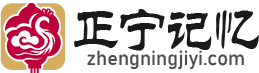 正宁记忆